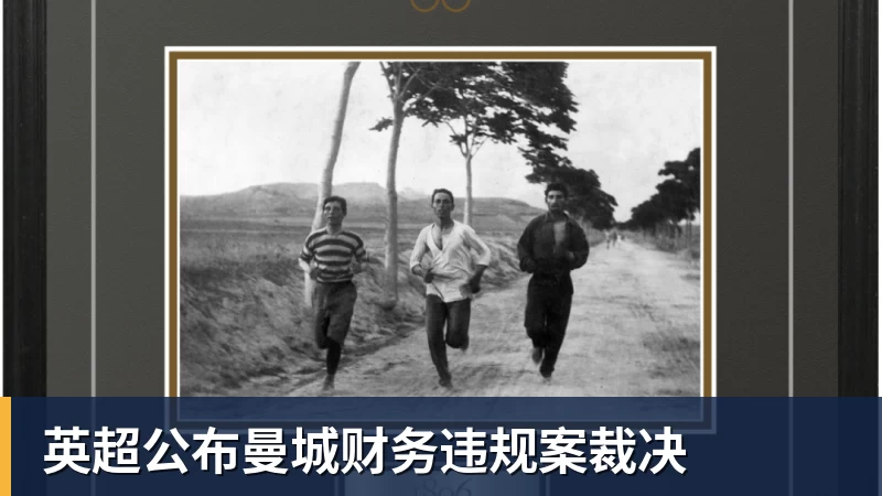 英超公布曼城财务违规案裁决