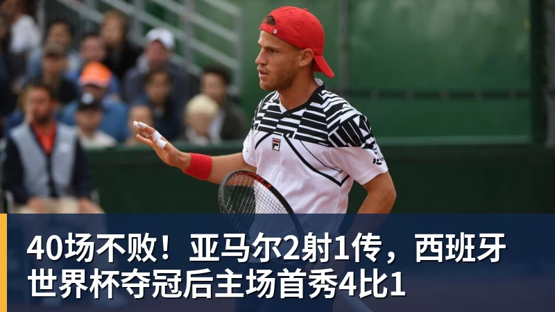 40场不败！亚马尔2射1传，西班牙世界杯夺冠后主场首秀4比1