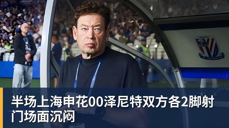 半场上海申花00泽尼特双方各2脚射门场面沉闷
