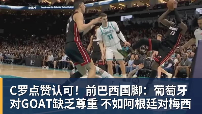 C罗点赞认可！前巴西国脚：葡萄牙对GOAT缺乏尊重 不如阿根廷对梅西