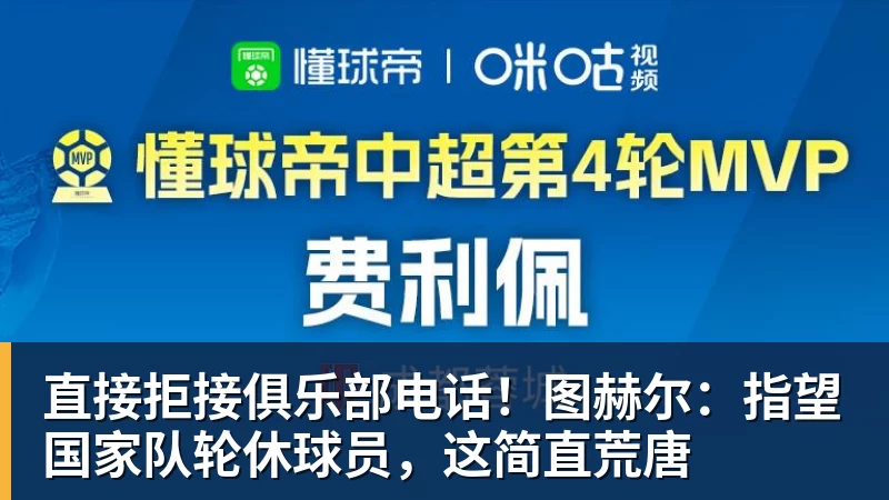直接拒接俱乐部电话!图赫尔:指望国家队轮休球员,这简直荒唐 - 悟空体育官网 - WUKONG SPORTS