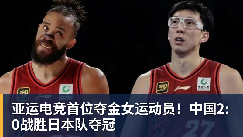 亚运电竞首位夺金女运动员！中国2:0战胜日本队夺冠