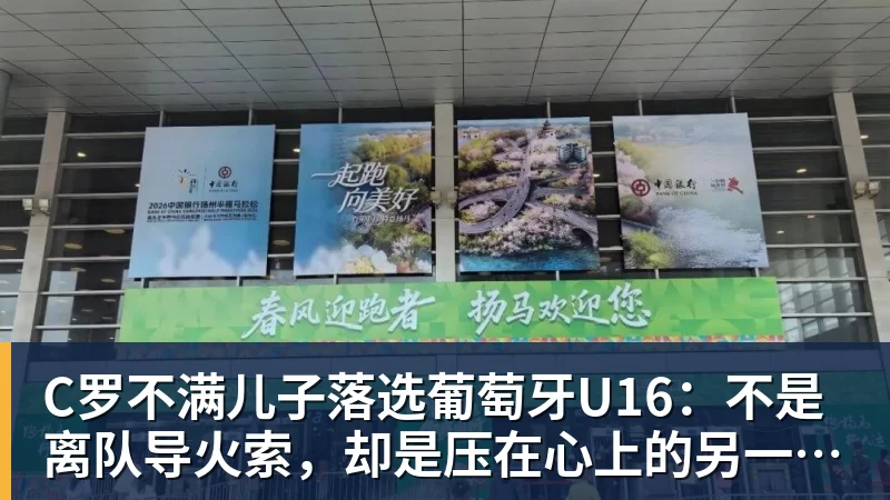 C罗不满儿子落选葡萄牙U16：不是离队导火索，却是压在心上的另一根刺