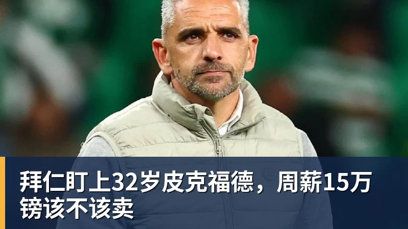 法尔克:拜仁曾有意巴尔科拉若迪亚斯持续低迷可能再补强左边锋 - 悟空体育官网 - WUKONG SPORTS