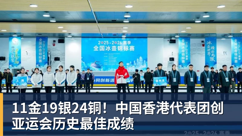 11金19银24铜！中国香港代表团创亚运会历史最佳成绩
