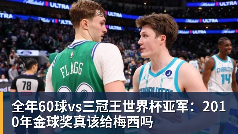 全年60球vs三冠王世界杯亚军：2010年金球奖真该给梅西吗