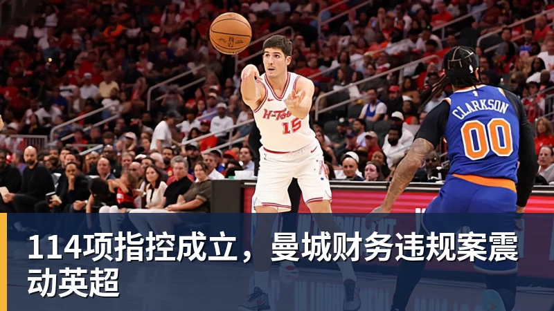 114项指控成立，曼城财务违规案震动英超