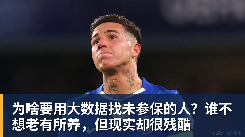 为啥要用大数据找未参保的人？谁不想老有所养，但现实却很残酷