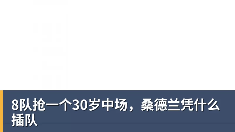 罗涵博文谈战国安:后防众志成城、齐心协力,我觉得能顶一顶 - 悟空体育官网 - WUKONG SPORTS