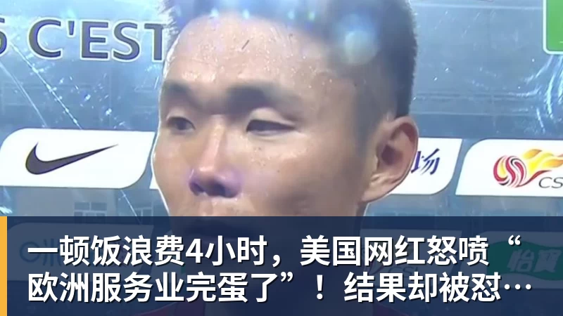 一顿饭浪费4小时，美国网红怒喷“欧洲服务业完蛋了”！结果却被怼到沉默？