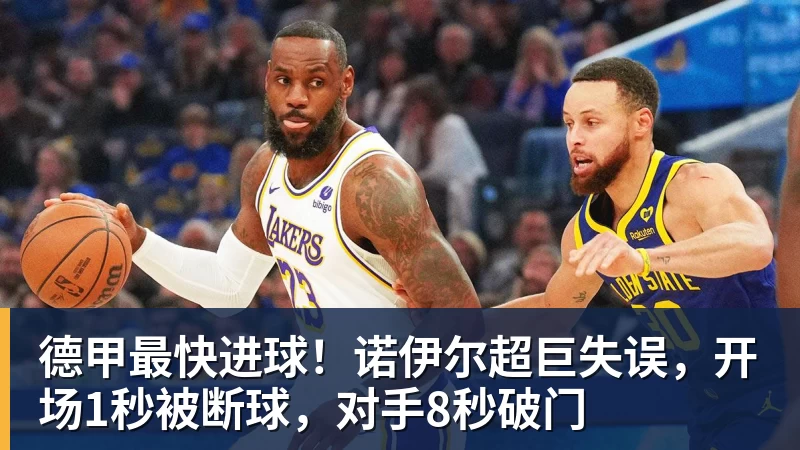 德甲最快进球！诺伊尔超巨失误，开场1秒被断球，对手8秒破门
