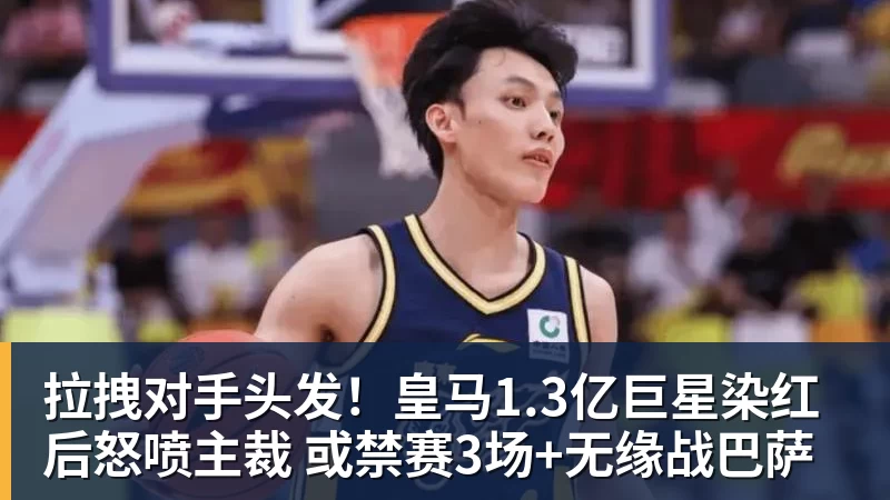 拉拽对手头发！皇马1.3亿巨星染红后怒喷主裁 或禁赛3场+无缘战巴萨