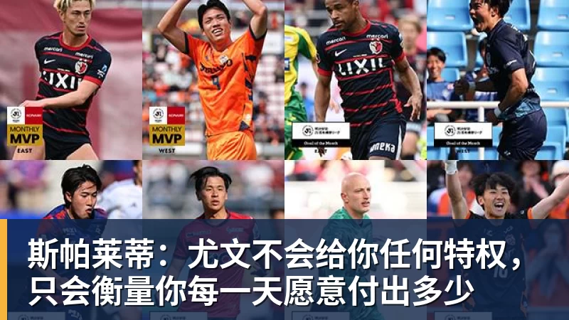 斯帕莱蒂：尤文不会给你任何特权，只会衡量你每一天愿意付出多少