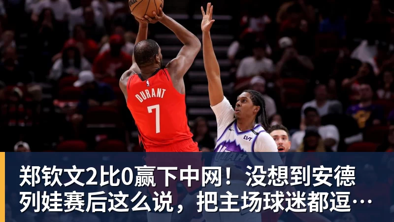 郑钦文2比0赢下中网！没想到安德列娃赛后这么说，把主场球迷都逗笑了