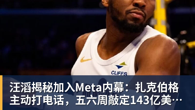 汪滔揭秘加入Meta内幕：扎克伯格主动打电话，五六周敲定143亿美元交易