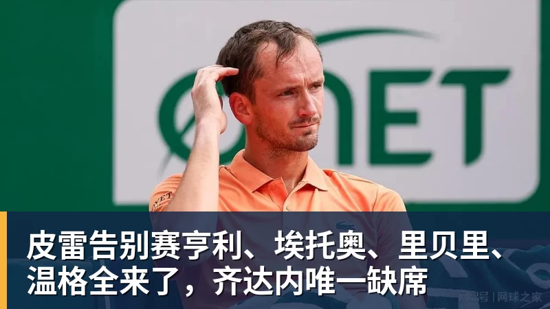 皮雷告别赛亨利、埃托奥、里贝里、温格全来了，齐达内唯一缺席