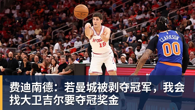 费迪南德：若曼城被剥夺冠军，我会找大卫吉尔要夺冠奖金