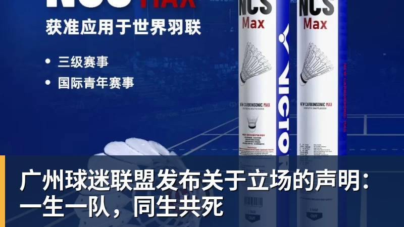 广州球迷联盟发布关于立场的声明：一生一队，同生共死