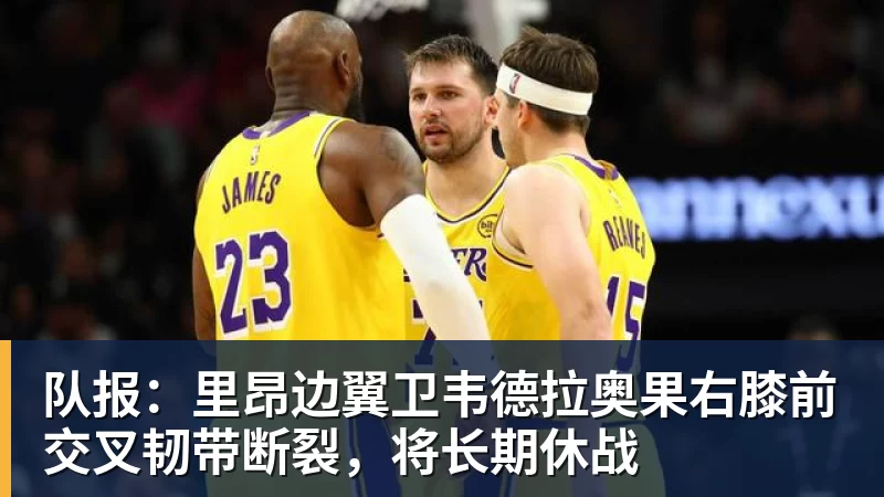 队报：里昂边翼卫韦德拉奥果右膝前交叉韧带断裂，将长期休战