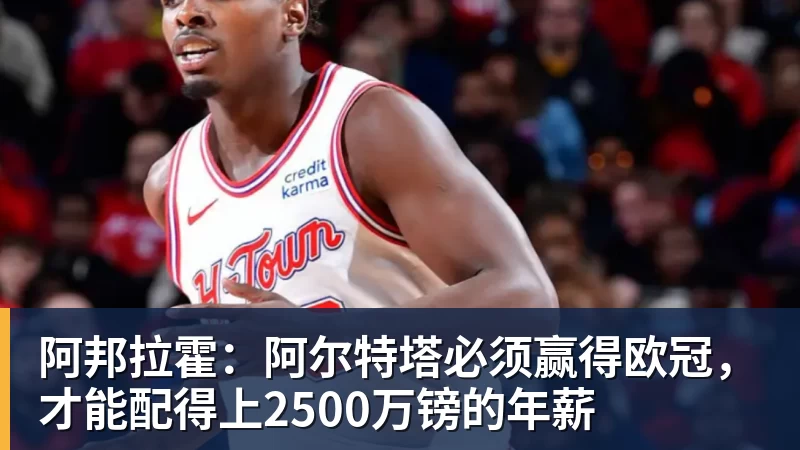 阿邦拉霍：阿尔特塔必须赢得欧冠，才能配得上2500万镑的年薪
