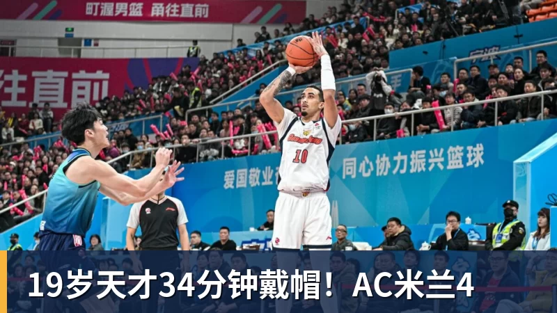 19岁天才34分钟戴帽！AC米兰4