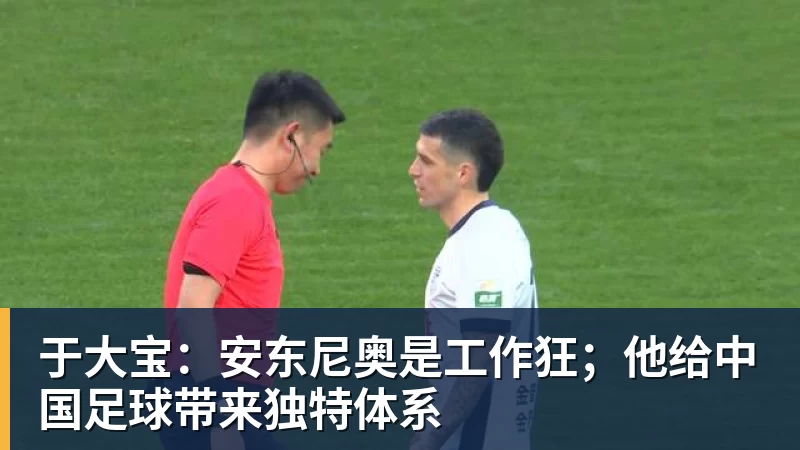 于大宝：安东尼奥是工作狂；他给中国足球带来独特体系