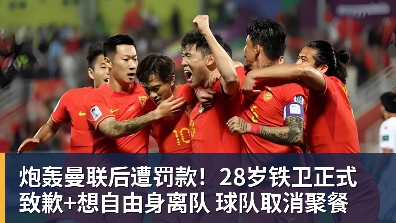 炮轰曼联后遭罚款！28岁铁卫正式致歉+想自由身离队 球队取消聚餐