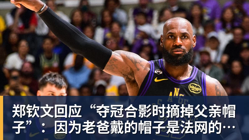 郑钦文回应“夺冠合影时摘掉父亲帽子”：因为老爸戴的帽子是法网的，现在是中网