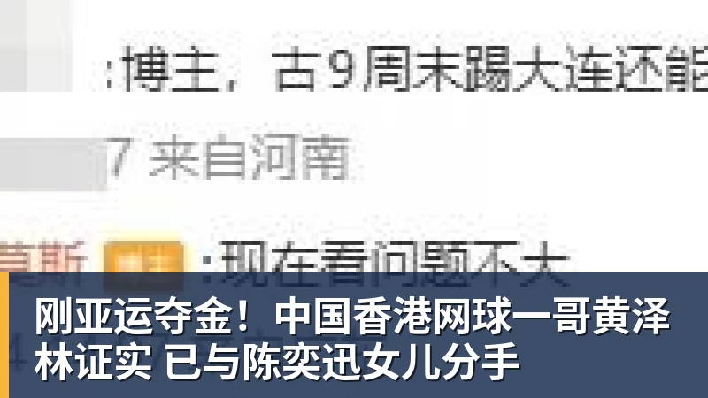刚亚运夺金！中国香港网球一哥黄泽林证实 已与陈奕迅女儿分手