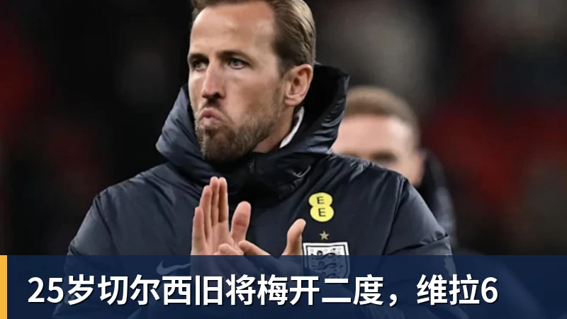 25岁切尔西旧将梅开二度，维拉6