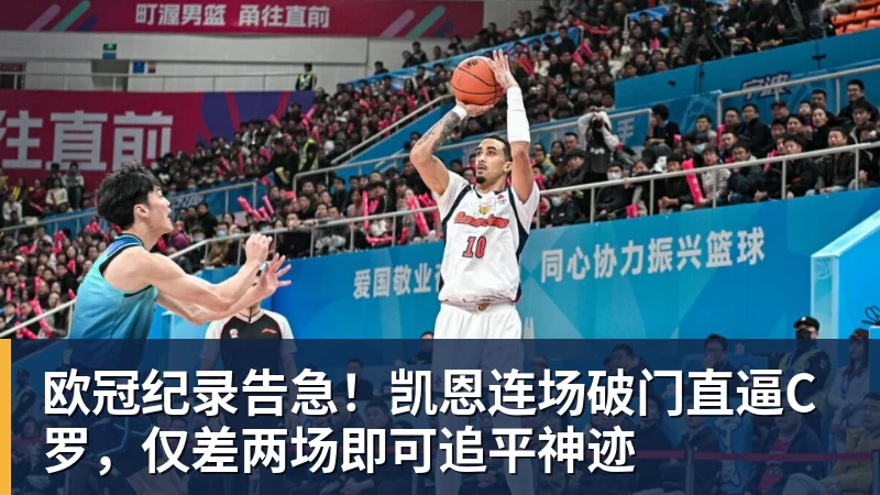 欧冠纪录告急！凯恩连场破门直逼C罗，仅差两场即可追平神迹