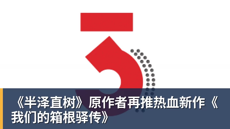《半泽直树》原作者再推热血新作《我们的箱根驿传》