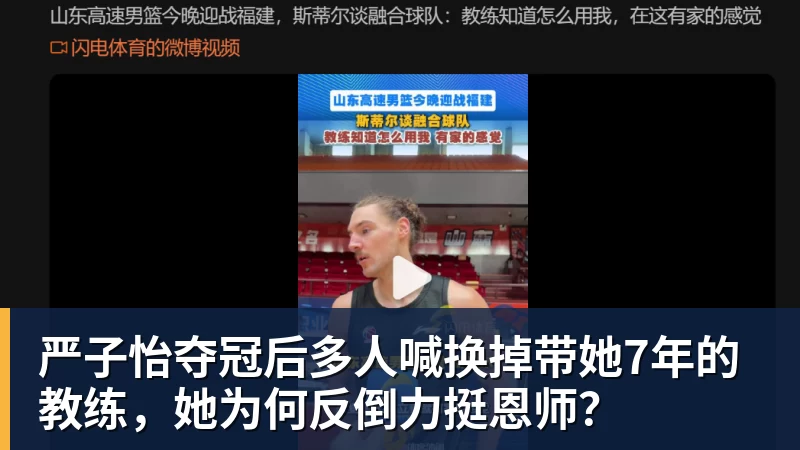 严子怡夺冠后多人喊换掉带她7年的教练，她为何反倒力挺恩师？