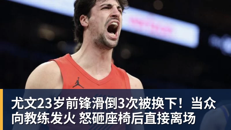 尤文23岁前锋滑倒3次被换下！当众向教练发火 怒砸座椅后直接离场