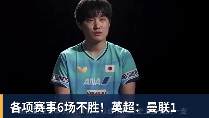 各项赛事6场不胜！英超：曼联1