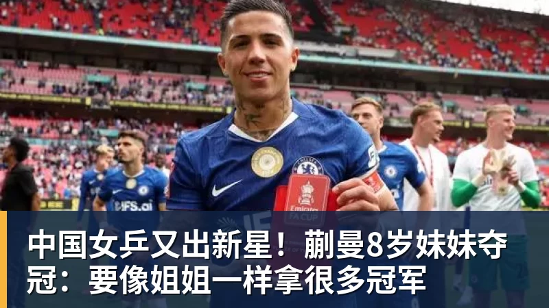 中国女乒又出新星！蒯曼8岁妹妹夺冠：要像姐姐一样拿很多冠军
