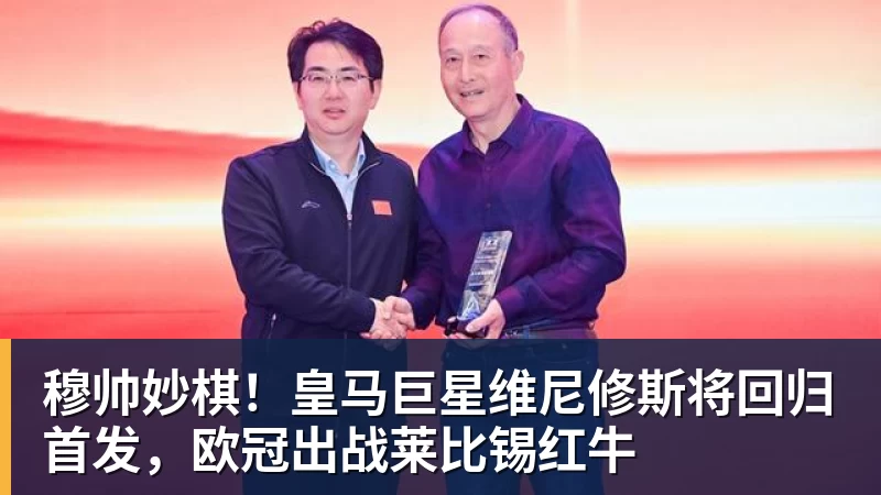 穆帅妙棋！皇马巨星维尼修斯将回归首发，欧冠出战莱比锡红牛