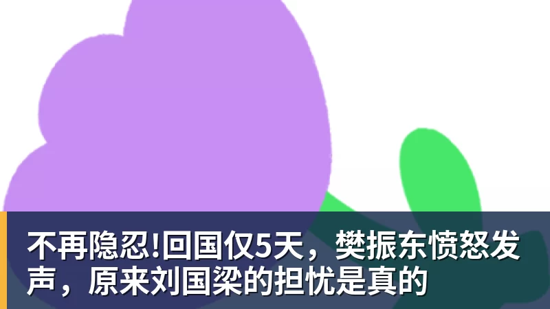 不再隐忍!回国仅5天，樊振东愤怒发声，原来刘国梁的担忧是真的