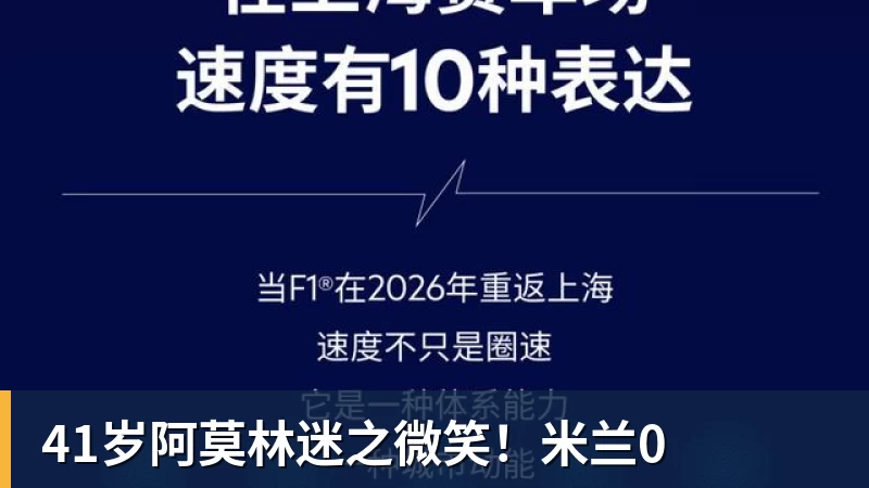 41岁阿莫林迷之微笑！米兰0