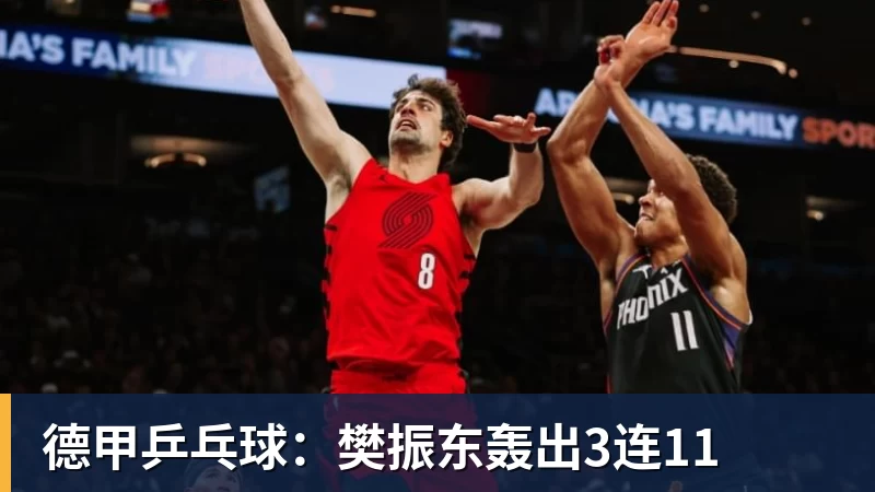 德甲乒乓球:樊振东轰出3连11