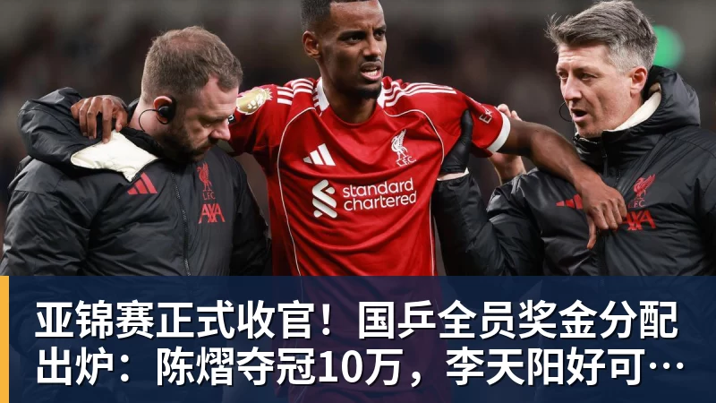 亚锦赛正式收官！国乒全员奖金分配出炉：陈熠夺冠10万，李天阳好可惜，温瑞博太憋屈，还不够买一张来回的机票！差距太大