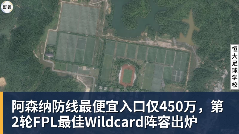 阿森纳防线最便宜入口仅450万,第2轮FPL最佳Wildcard阵容出炉