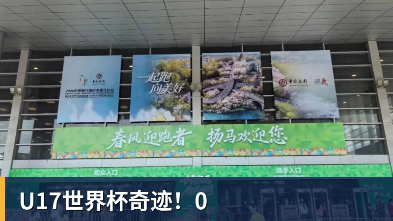 U17世界杯奇迹！0