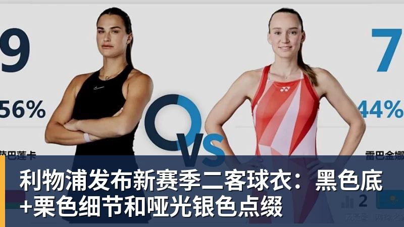 利物浦发布新赛季二客球衣：黑色底+栗色细节和哑光银色点缀