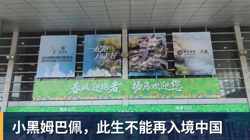 小黑姆巴佩，此生不能再入境中国