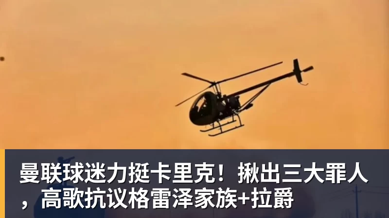曼联球迷力挺卡里克!揪出三大罪人,高歌抗议格雷泽家族+拉爵