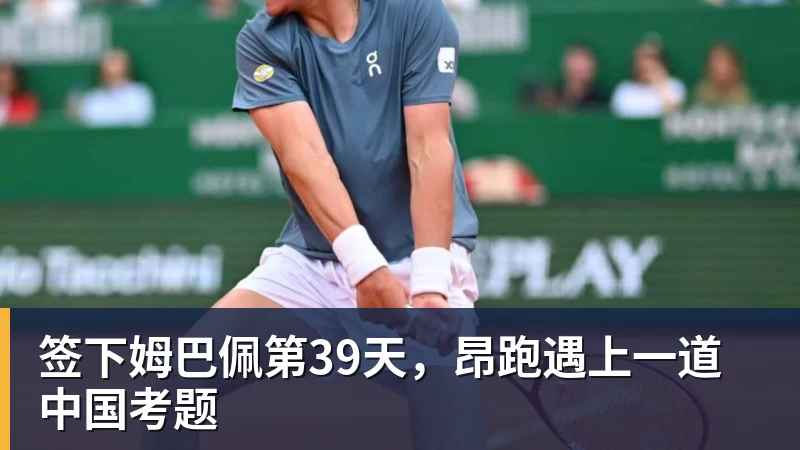 签下姆巴佩第39天，昂跑遇上一道中国考题