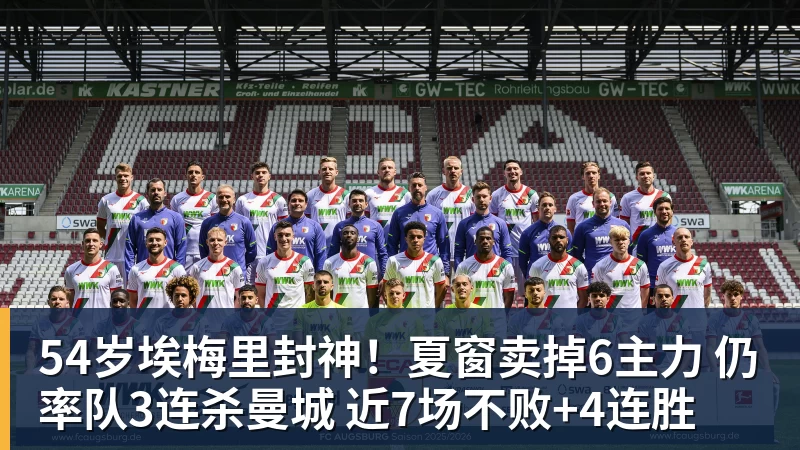 54岁埃梅里封神!夏窗卖掉6主力 仍率队3连杀曼城 近7场不败+4连胜