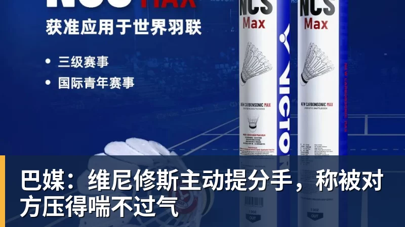 巴媒:维尼修斯主动提分手,称被对方压得喘不过气