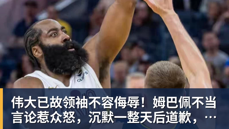 伟大已故领袖不容侮辱!姆巴佩不当言论惹众怒,沉默一整天后道歉,央视:听其言观其行